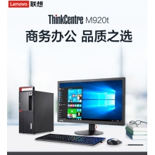 聯(lián)想THINKM920T普通商用臺式計算機